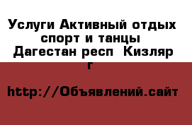 Услуги Активный отдых,спорт и танцы. Дагестан респ.,Кизляр г.